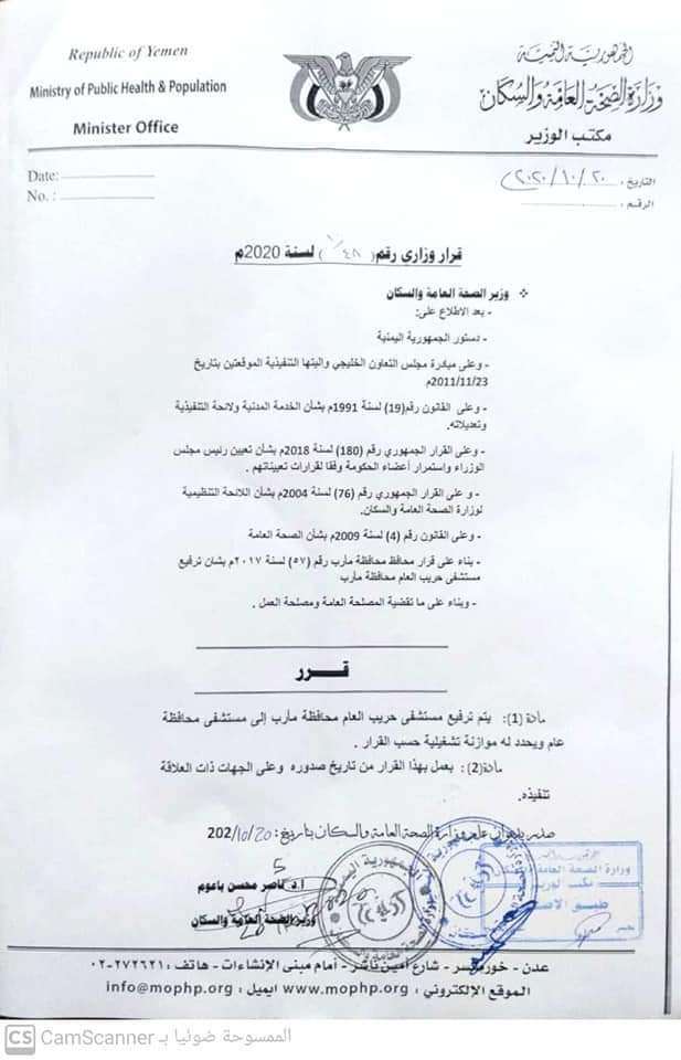  وزير الصحة العامة يصدر قرار بترفيع مستشفى حريب من مستشفى مديرية الى مستشفى محافظة عام