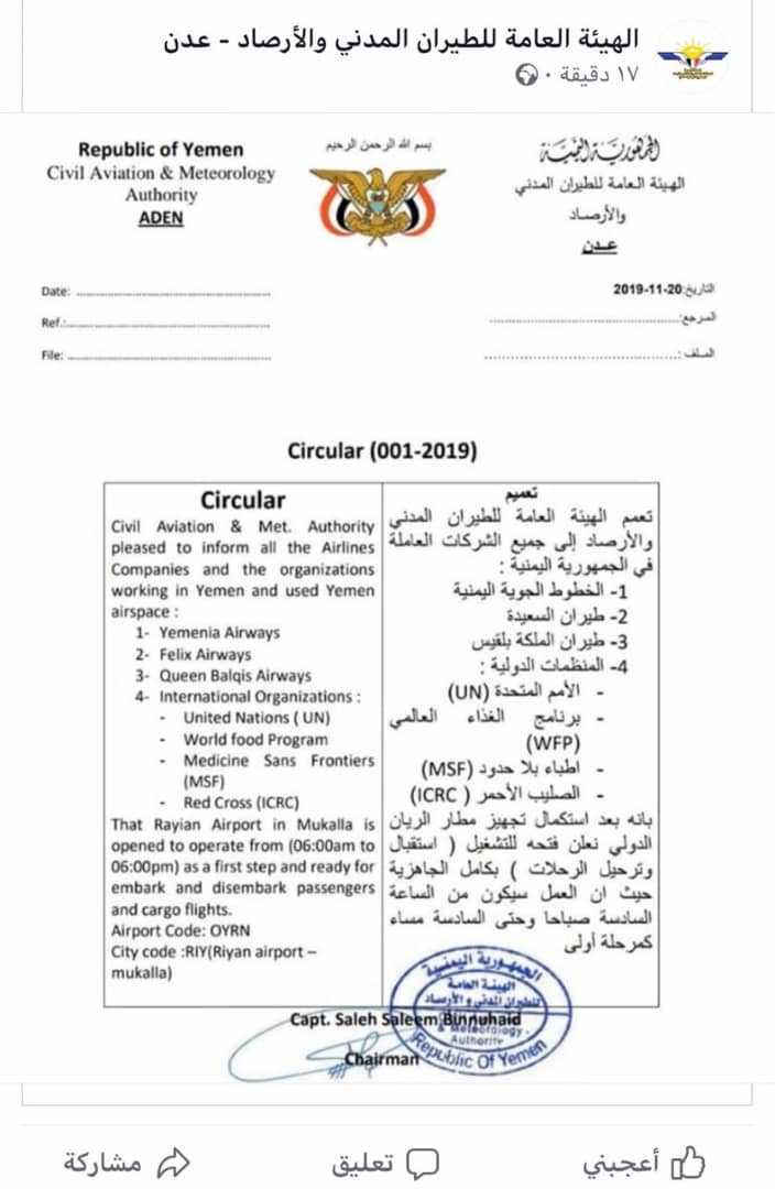 السبت موعد استئناف الرحلات الجوية في مطار الريان