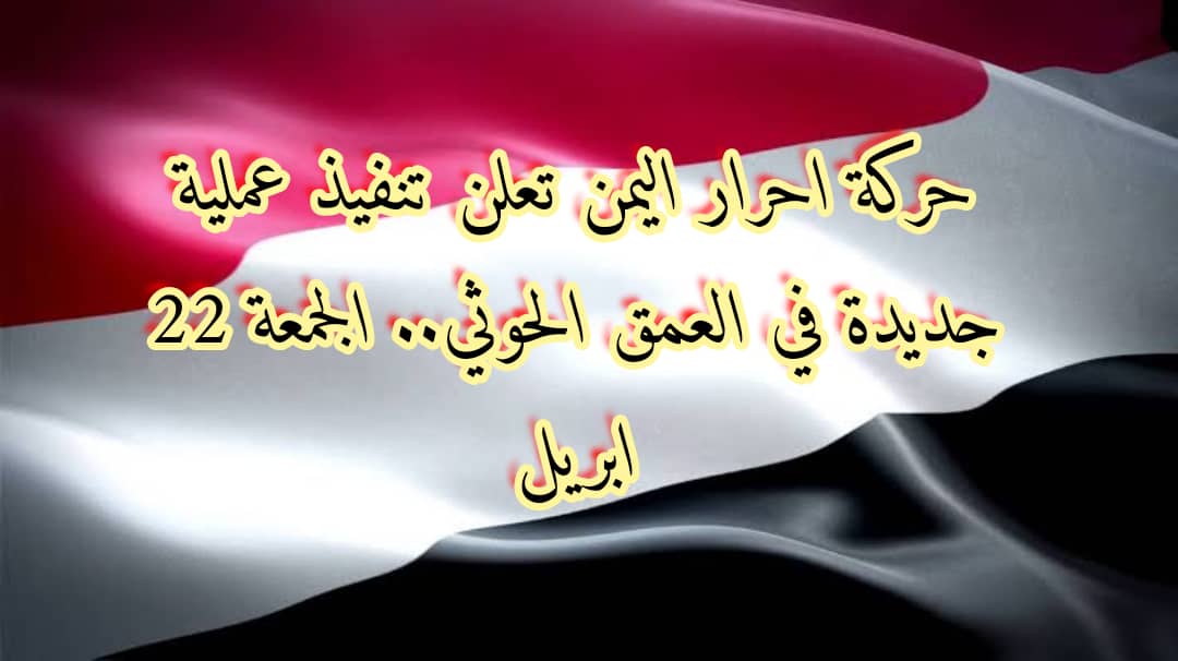 عاجل: حركة أحرار اليمن تنشر الرعب في المناطق الحوثية وتنفذ عملية عسكرية جديدة في العمق الحوثي «فيديو» 