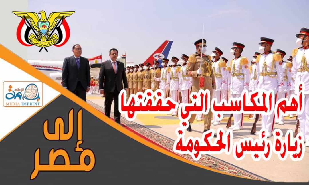  أهم المكاسب التي حققتها زيارة رئيس الحكومة إلى مصر