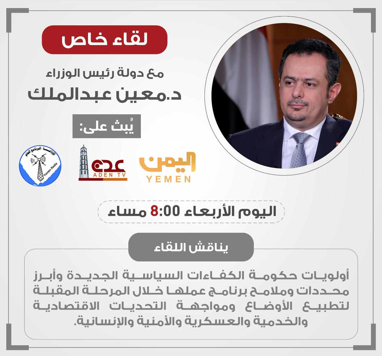 مساء اليوم الساعة 8:00 على قناة اليمن الفضائية .. رئيس الوزراء يكشف لأول مرة منذ قرار تشكيل الحكومة الجديدة عن أولويات حكومته (تفاصيل)