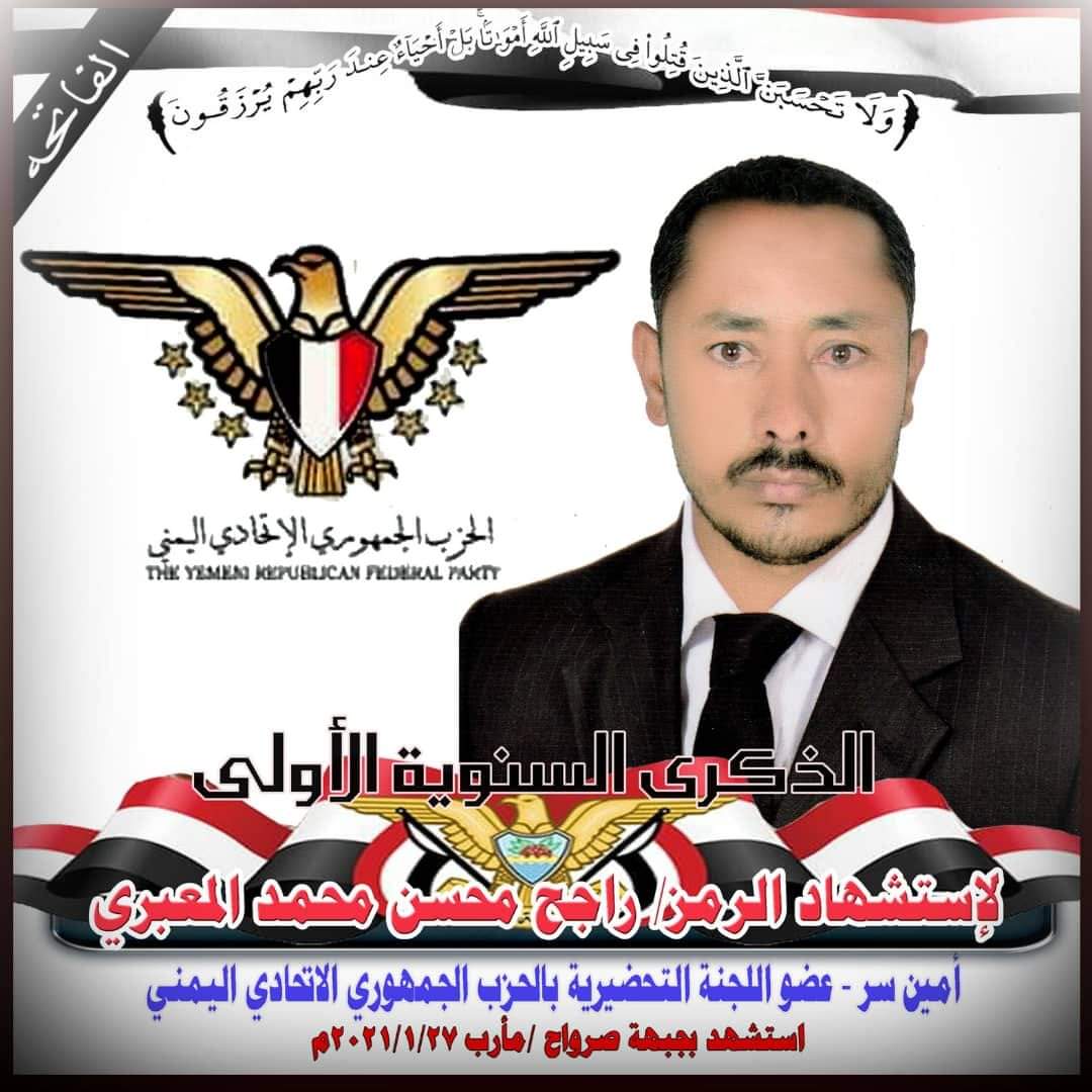 الحزب الجمهوري الإتحادي اليمني يحيي الذكرى الأولى لاستشهاد أحد رموزه