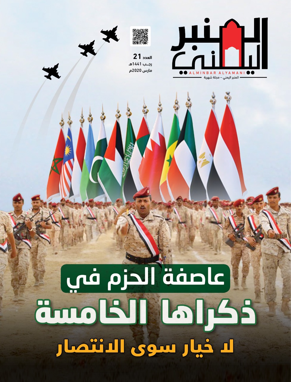 في عددها الــ (21) لشهر مارس 2020م مجلة #المنبر_اليمني تحتفي بعاصفة الحزم في ذكراها الخامسة (عاصفة الحزم .. لا خيار سوى الانتصار )