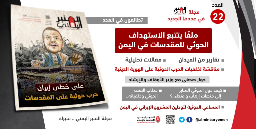 مجلة المنبر اليمني... عدد جديد يرصد الحرب الحوثية على المقدسات