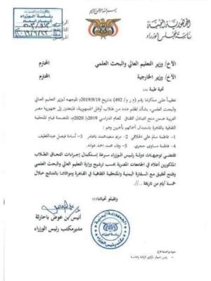 رئيس الحكومة يوجه بالتحقيق مع السفير مارم وسرعة إستكمال التحاق الطلاب الذين أستبدلهم بالجامعات المصرية (وثيقة)