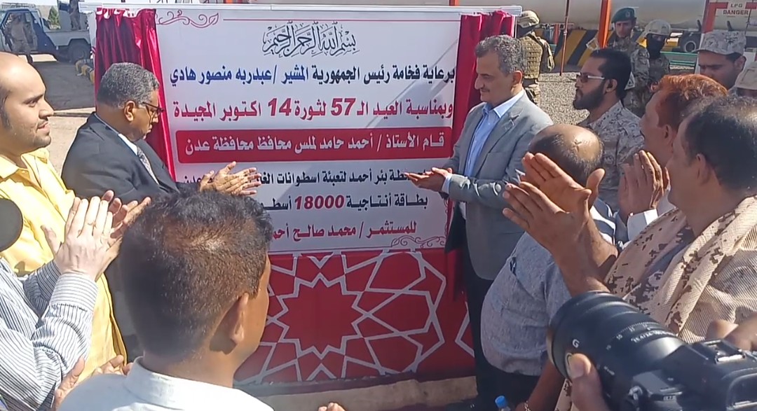 بتكلفة مليون و300 ألف دولار.. محافظ العاصمة عدن يفتتح محطة بئر أحمد لتعبئة الغاز المنزلي