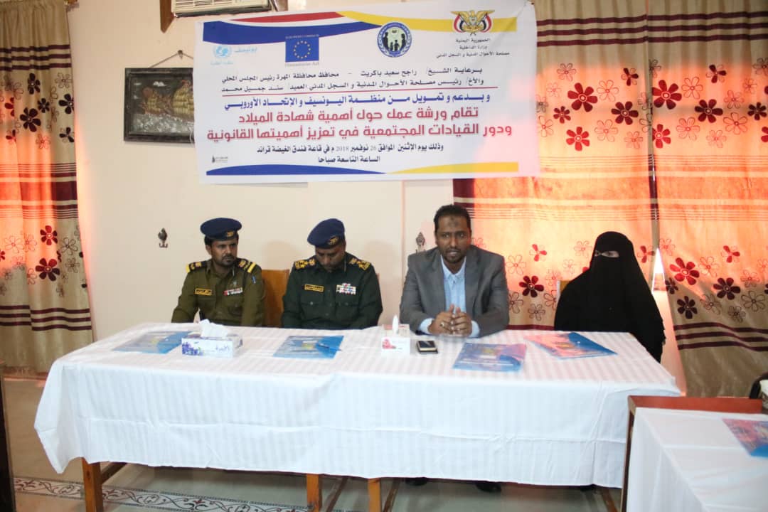 المهرة .. الأحوال المدنية تنظم ورشة عمل حول الأهمية القانونية لشهادة الميلاد ..«صور وتفاصيل»