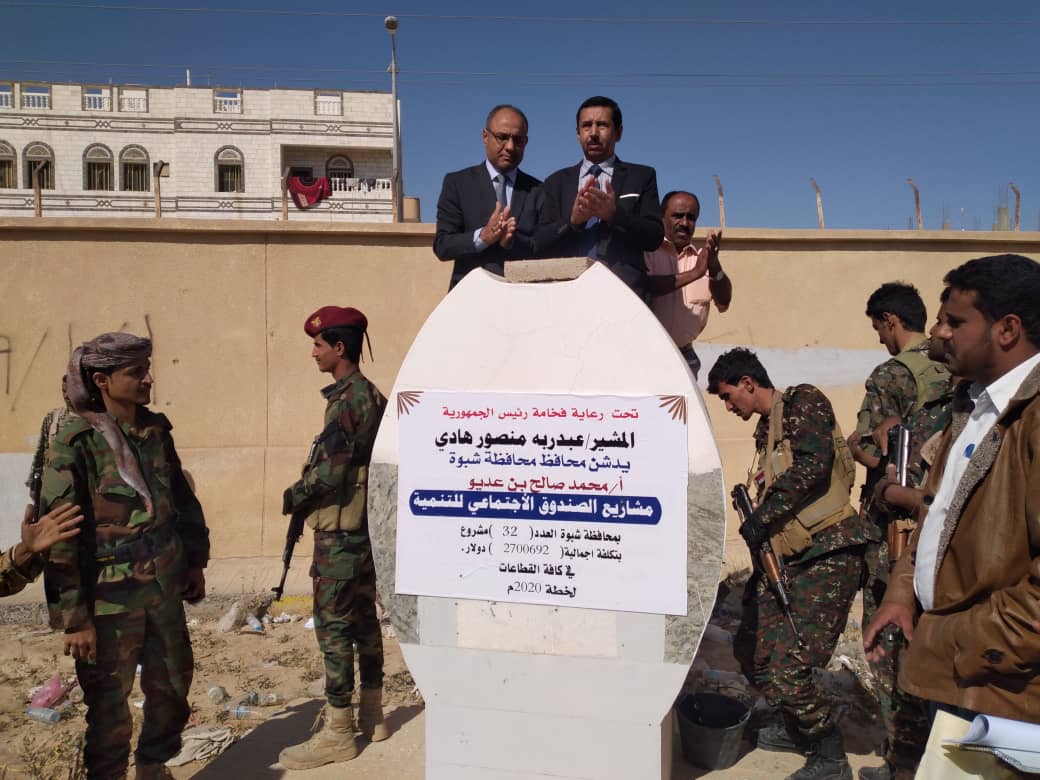 بتمويل الاجتماعي تجاوزت 2مليون دولار. محافظ شبوة يدشن خطة الصندوق  ويضع حجر الأساس 32 مشروعا تنمويا.