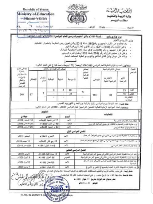 قرار وزاري يحدد موعد بدء العام الدراسي الجديد (وثيقة)
