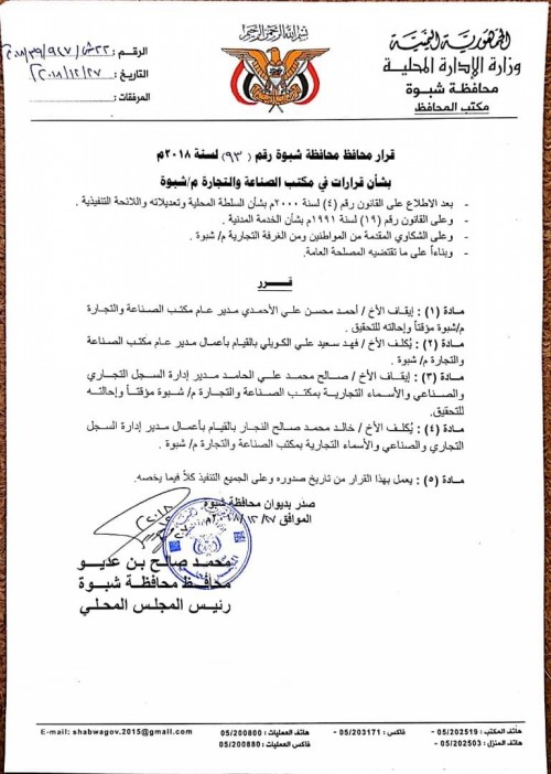هام وعاجل محافظ شبوة يعزل عدد من مسئولي السلطة المحلية (وثيقة)