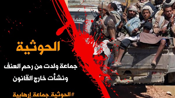 (إرهاب الحوثي لا يقبل المراجعة) معلومات وتفاصيل خطيرة !!