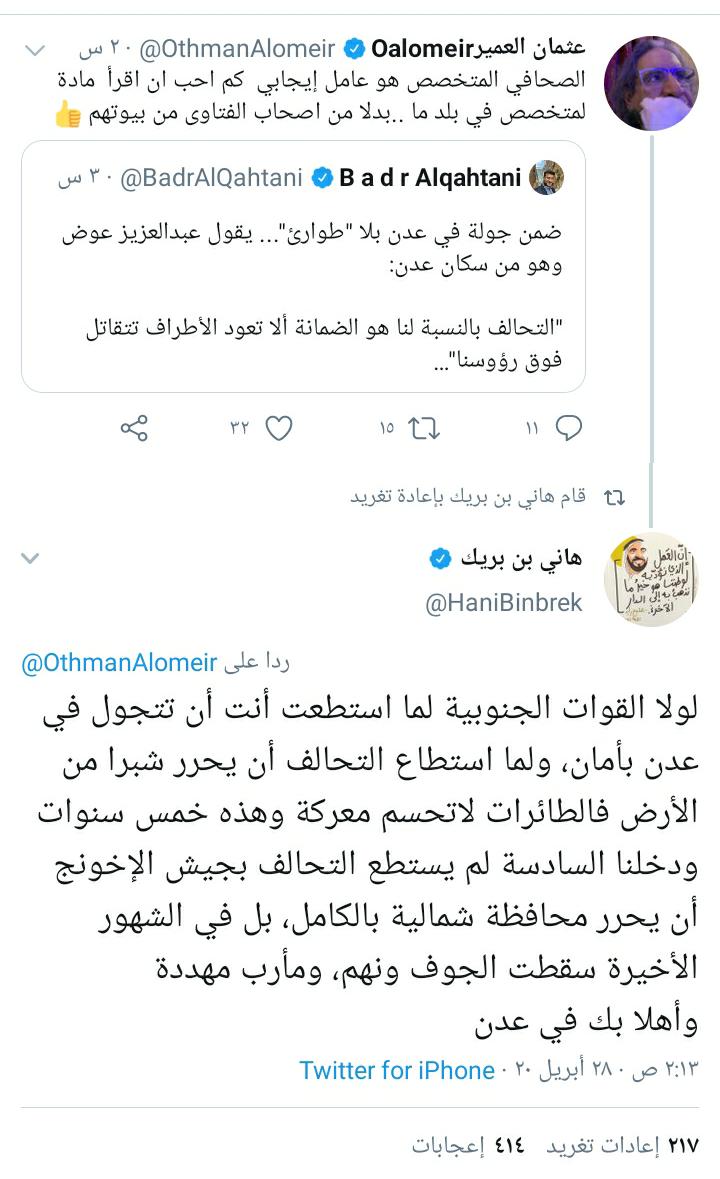 عاجل .. هاني بن بريك يسخر من التحالف العربي ويتنكر لأداره وينعته بالضعيف والعاجز والفاشل