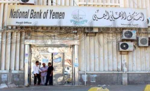 البنك الأهلي اليمني يحذر من مخاطر اقتحام الحوثيين لفروعه في صنعاء