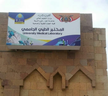 جامعة تعز تتهياء لافتتاح افضل مختبر طبي على مستوى الجامعات الحكومية في التربة
