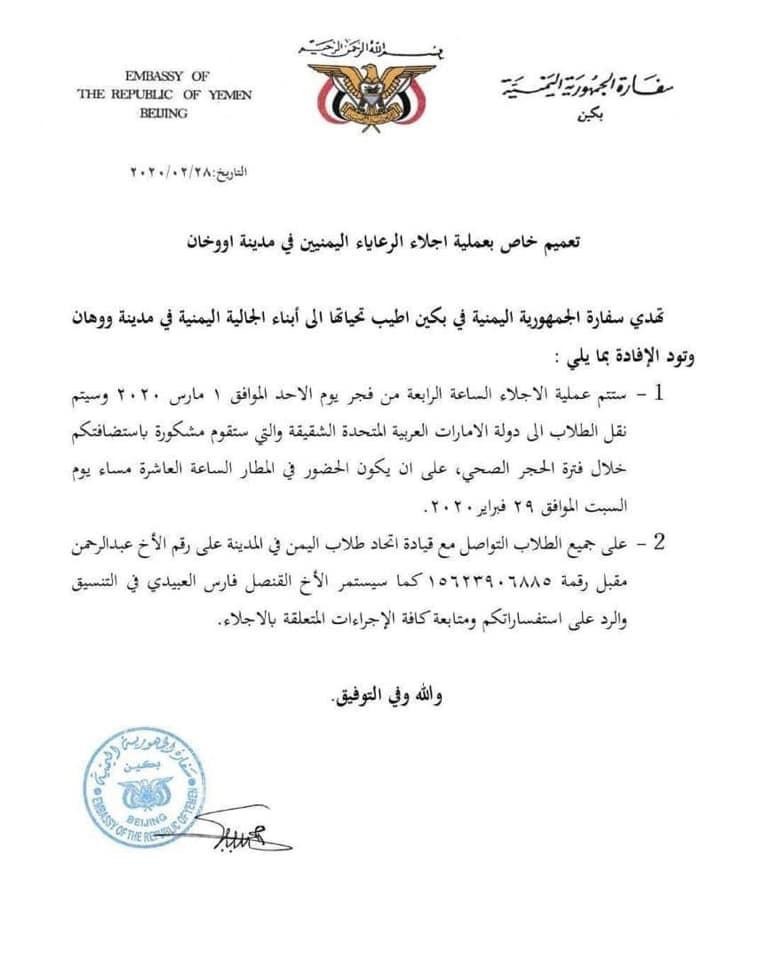الإعلان عن موعد إجلاء الطلاب اليمنيين من ووهان الصينية