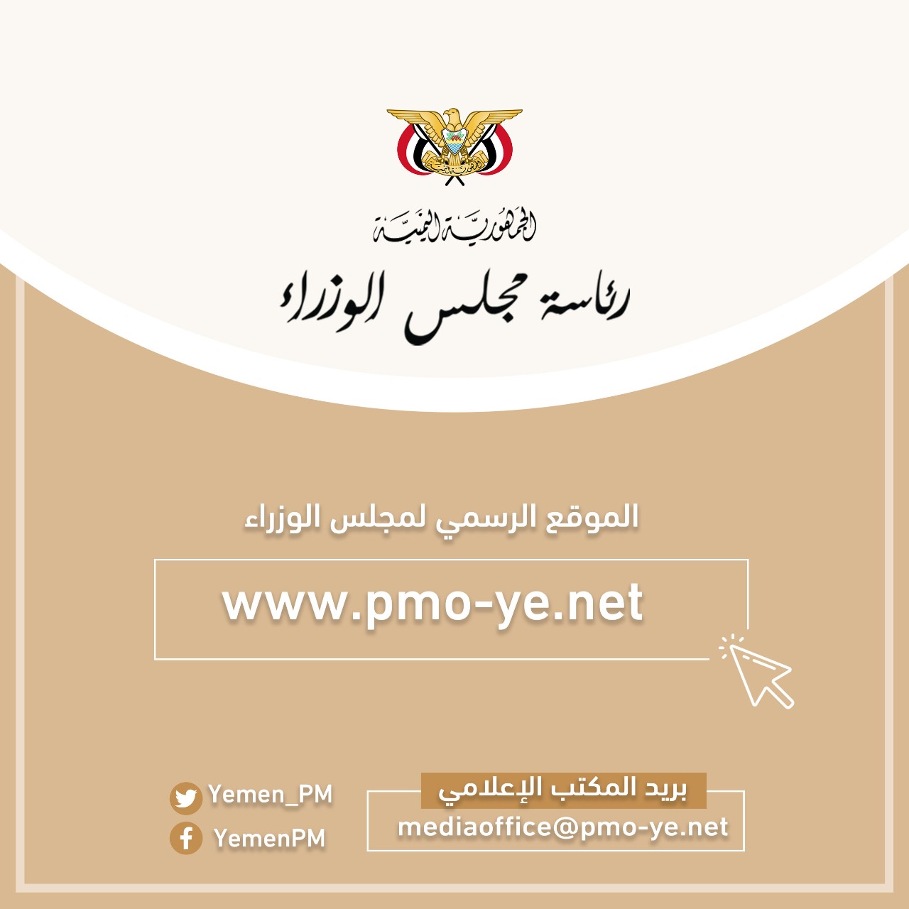 رئاسة مجلس الوزراء تدشن موقعها الرسمي على شبكة الانترنت