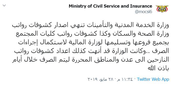 الحكومة تعلن صرف رواتب موظفي الصحة وكليات المجتمع والنازحين