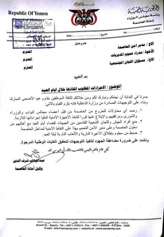 خشية انتقالهم إلى مناطق سيطرة الحكومة : مليشيا الحوثي تضع مسؤوليها في صنعاء تحت الرقابة الأمنية (وثيقة)