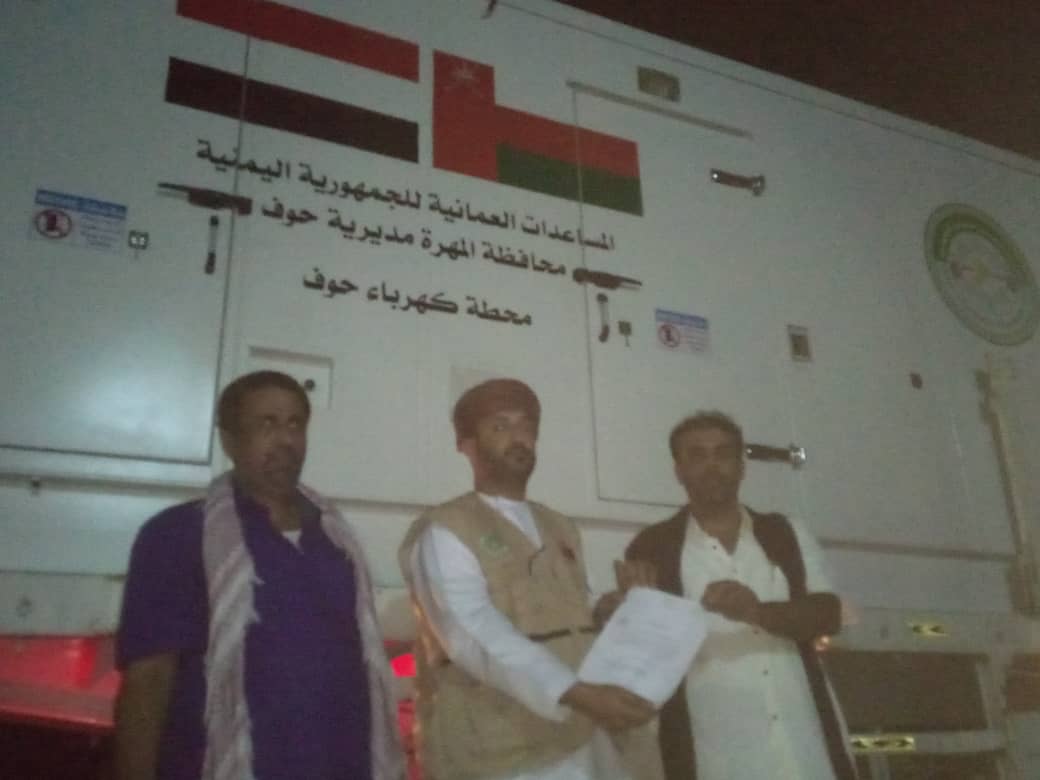 "حوف" تتسلّم مولداً كهربائياً دعماً من سلطنة عُمان