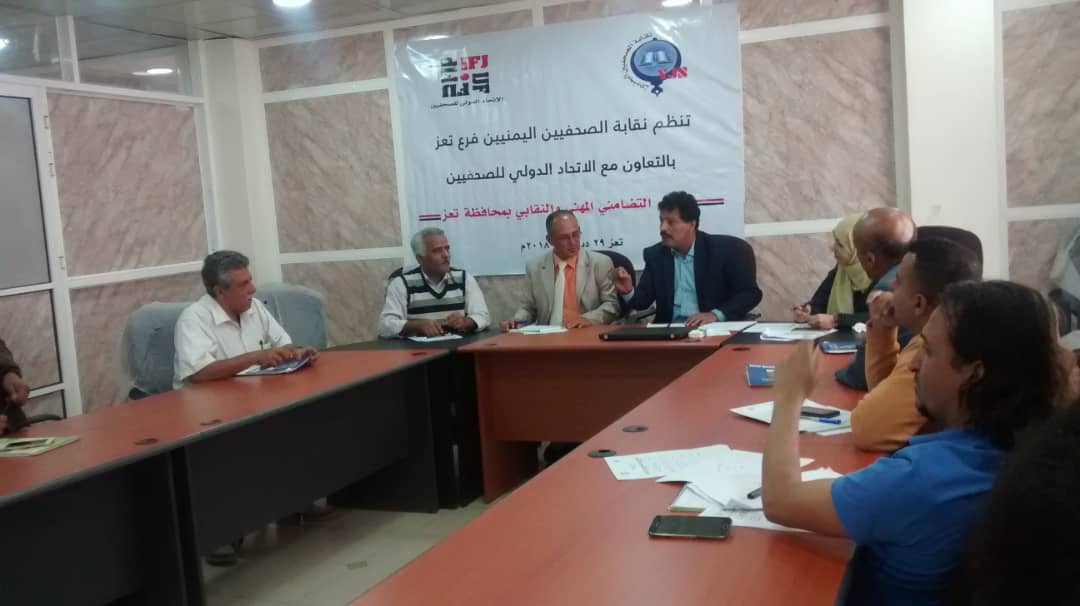 نقابة الصحفيين بتعز تنظم لقاء تضامني مهني للصحافيين بالمحافظة ..«تفاصيل»