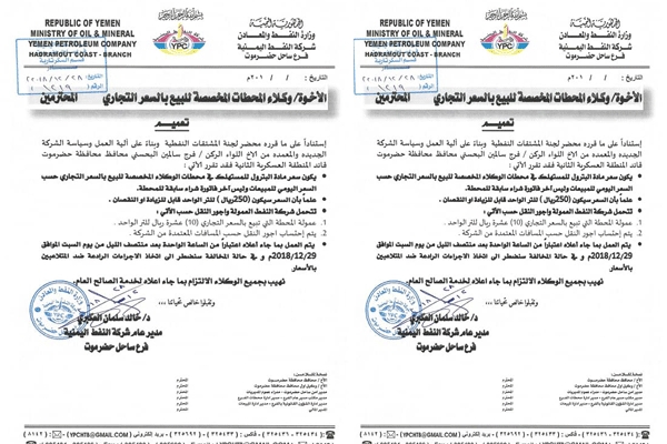 التنفيذ من اليوم.. حضرموت تعلن تخفيض جديد في سعر مادة البترول (وثيقة + السعر الجديد)