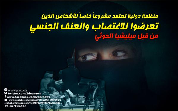 منظمة اممية تعتمد مشروعا خاصا لضحايا الاغتصاب الجنسي والعنف الجسدي في مناطق سيطرة الحوثيين