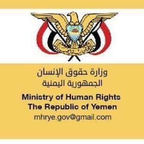 وزارة حقوق الانسان تدين استهداف مليشيا الحوثي للنساء والاطفال بمحافظتي تعز والضالع
