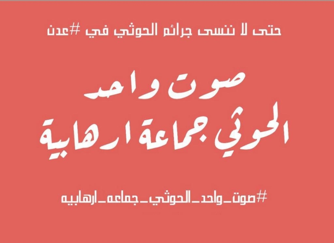 ناشطون عدنيون يطلقون حملة واسعة للتنديد والتذكير بجرائم مليشيا الحوثي في عدن .. ويدعون المواطنين للمشاركة في الوقفة التعبيرية غدا