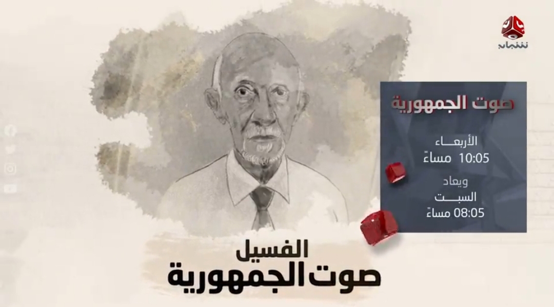 وثائقي «الفسيل .. صوت الجمهورية» يبث الليلة الـ(10.05) على هذه القناة 