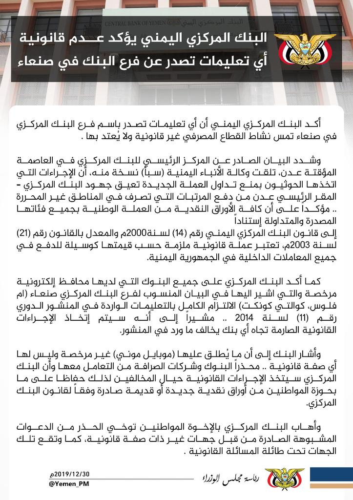 إنفوجرافيك .. البنك المركزي اليمني يحذر من التعامل مع أي تعليمات صادرة عن فرع البنك في صنعاء 