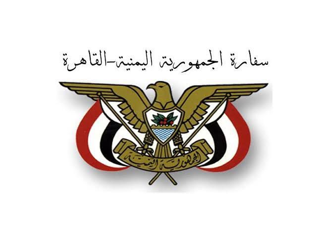 السفارة اليمنية بالقاهرة: الاجراءات الجديدة المتخذة من قبل السلطات المصرية تشمل كافة الجنسيات