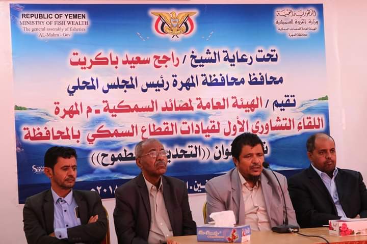 برعاية المحافظ باكريت .. لقاء تشاوري لقيادات القطاع السمكي بالمهرة يناقش الواقع والطموح والتحديات الماثلة ..«صور وتفاصيل» 