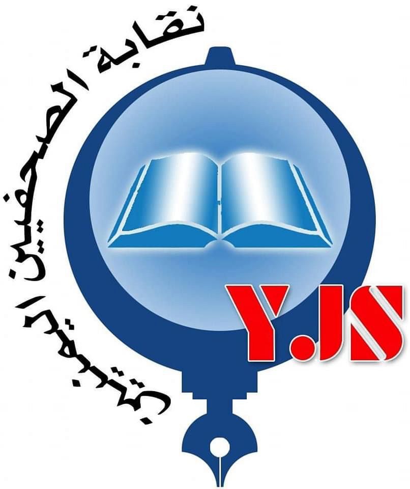 نقابة الصحفيين اليمنيين تنعي الزميل لبيب محمد علي شهاب